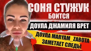 Соня Стужук подтирает посты, (не) доула Джамиля врет, доула Марьям maryam_zabota заметает следы