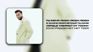 AKIM – Ты меня люби Speed Up (Lyrics Video)