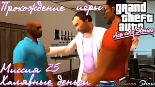 Прохождение игры GTA Vice City Stories: Миссия 25 - Халявные деньги