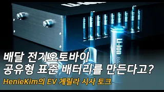 EV 시사토크! 배달 전기오토바이 공유형 표준배터리 만든다고?