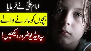 Maa Baap Aor Teachers ka Bachon Ko Marna Hazrat Imam Ali as Children | kids | Waseem Azeem