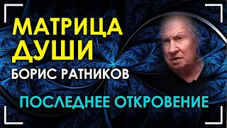 Последнее откровение. Матрица Души. Борис Ратников