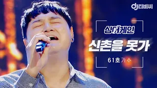 [DJ티비씨] 싱어게인 61호 가수🎤 신촌을 못가 ♬ #SINGAGAIN #DJ티비씨