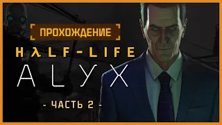 Полное прохождение Half-Life: Alyx [Часть 2] || Full Walkthrough