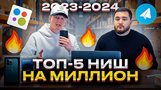 ТОП 5 ниш в товарке, КОТОРЫЕ СДЕЛАЮТ ТЕБЯ МИЛЛИОНЕРОМ | Товарный бизнес 2023-2024