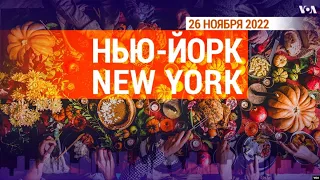 «Нью-Йорк New York». 26 ноября 2022 | #ньюйоркньюйорк