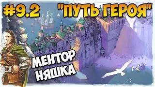 Герои 5 - Сценарий "Путь героя" #9.2 (ЛИГА ТЕНЕЙ ИЛИ РЫЦАРЬ)(RPG)