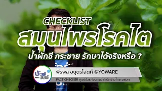 ชัวร์ก่อนแชร์ CHECK-LIST : 5 เรื่องฮิต สมุนไพรและโรคไต จริงหรือ ?