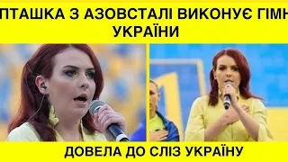 З лікарні-на сцену!Пташка з Азовсталі вперше виконує гімн України на стадіоні:Я буду крізь сльози…