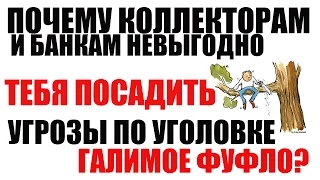 ✓ Почему коллекторам и кредитору не выгодно тебя посадить? | Коллекторы угрожают уголовкой