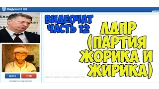 Видеочат (часть 13) Жорик и жирик Степной орёл