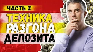 Техника разгона депозита. Часть 2. Супер надежный подход!