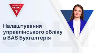 Налаштування управлінського обліку в BAS Бухгалтерія | 28.03.2024