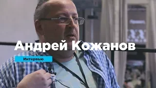 Андрей Кожанов о доверии к дизайнеру и тех, кому бренд не нужен | Интервью | Prosmotr