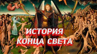 История Конца Света. Страшный Суд.