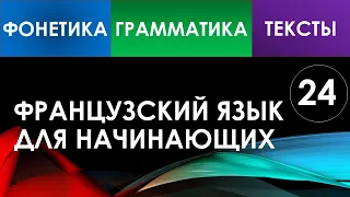 Французский язык для начинающих — Урок №24