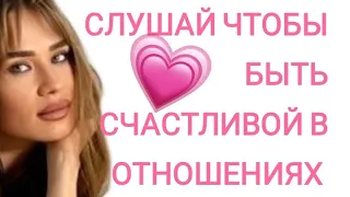 АФФИРМАЦИИ НА СЧАСТЛИВЫЕ ОТНОШЕНИЯ 💗