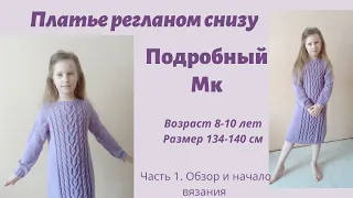 Платье для девочки спицами /с красивым узором из кос/ регланом снизу/ платье-свитер / ч1