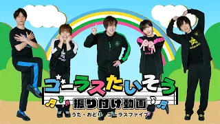 みんなで踊ろう！「ゴーラスたいそう」振り付け動画