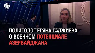 Политолог Егяна Гаджиева о военном потенциале Азербайджана