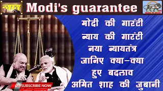 Modi की गारंटी, न्याय की गारंटी नया 'न्यायतंत्र', जानिए क्या-क्या हुए बदलाव अमित शाह की जुबानी | IPC