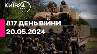 🔴817 ДЕНЬ ВІЙНИ - 20.05.2024 - прямий ефір телеканалу Київ