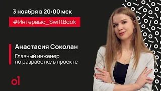 Интервью с инженером. Анастасия Соколан