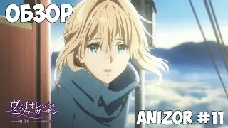 AniZoР - #11 - Violet Evergarden