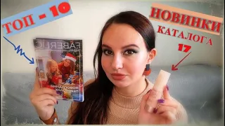 НАС ОБМАНУЛИ??!!😲😭 НОВИНКИ + ТОП-10 КАТАЛОГА 17 #Фаберлик.