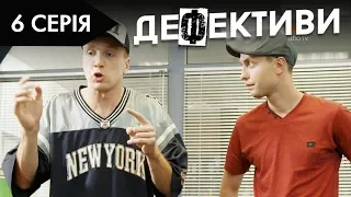 ДЕФЕКТИВИ | 6 серія | 2 сезон | НЛО TV