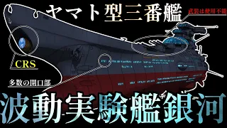 【波動防壁はヤマトの波動砲の約１万倍】”ヤマト型三番艦”　波動実験艦「銀河」について徹底分析【ゆっくり解説】