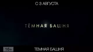 Темная башня, 16+