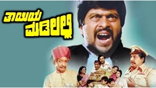 Thayiya Madilalli – ತಾಯಿಯ ಮಡಿಲಲ್ಲಿ 1981 | FEAT.Aarathi, Shankarnag | Full Kannada Movie