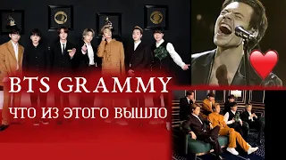 BTS НА GRAMMY 2021 ЧТО ЖЕ ИЗ ЭТОГО ВЫШЛО