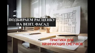 ПРАКТИКА для начинающих сметчиков