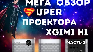 Полный обзор китайского, Мега Проектора Xgimi H1 ( часть вторая )