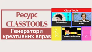 Практикум "Опановуємо ресурс ClassTools"