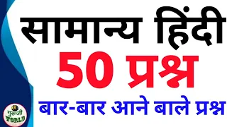सामान्य हिंदी 50 प्रश्न 😱 बार बार आते हैं सुपरफास्ट वीडियो hindi 50 अतिमहत्वपूर्ण प्रश्न उत्तर