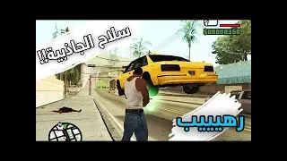 مود سلاح الجاذبية فى لعبة جي تي أى سان اندرياس GTA San Andreas