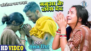 Corona Ka Kahar | Babua Ke Laash De Da - बबुआ के लाश देद | Raushan Singh | Bhojpuri Sad Song