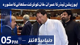 Dunya News Headlines 5 PM | 18 September 2021