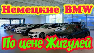 Немецкие BMW по цене ЖИГУЛЕЙ !!! СУПЕР ЦЕНЫ !!!