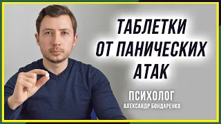 ЧТО ВЫПИТЬ ПРИ ПАНИЧЕСКОЙ АТАКЕ? ТАБЛЕТКИ ЛЕКАРСТВА ПРЕПАРАТЫ ОТ ПА АНТИДЕПРЕССАНТЫ