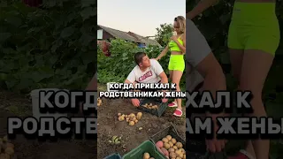 КОГДА ПРИЕХАЛ К РОДСТВЕННИКАМ ЖЕНЫ😀 #шортс #семьяколода #юмор #приколы #vine #влог