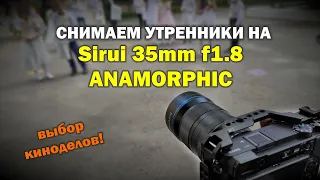 Снимаем утренники на анаморф Sirui 35mm f1.8 + Sony A6400