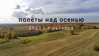 Полёты над осенью #geiertrip