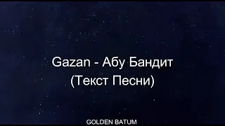 Gazan -Абу бандит: текст пушка🌿