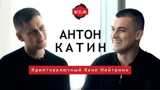 Криптовалютный Банк Нейтрино - интервью с основателем Антоном Катиным