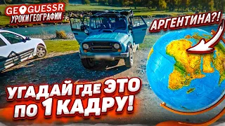 УГАДАЙ ГДЕ ЭТО НАХОДИТСЯ ПО 1 КАДРУ! КАК Я НЕ ДОГАДАЛСЯ КАКАЯ ЭТО СТРАНА?! (GEOGUESSR)