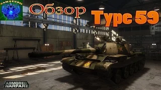 Armored Warfare | Обзор по Type 59 Legend